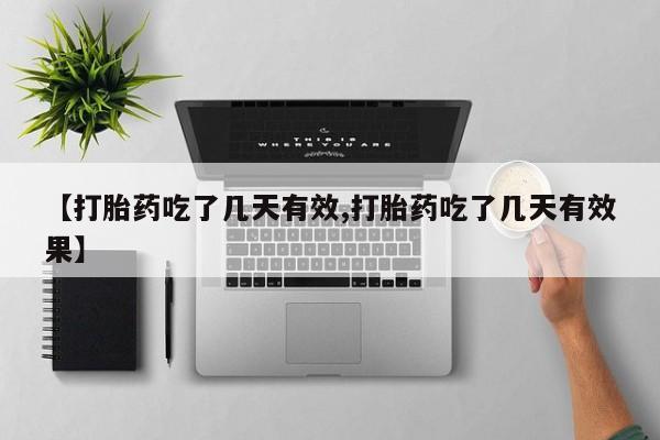 打胎药专卖打胎药专门卖店微信【打胎药吃了几天有效,打胎药吃了几天有效果】