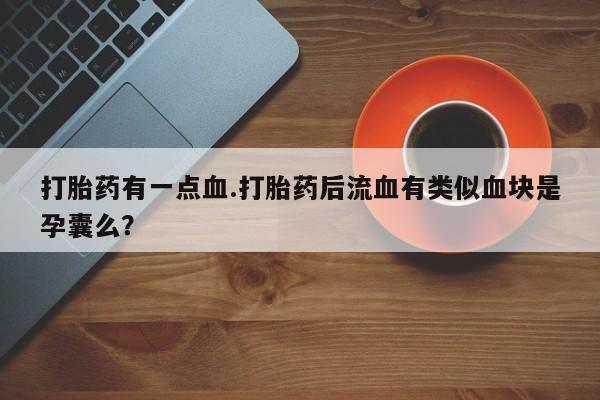 打胎药专卖打胎药专门卖店微信资讯 第61页