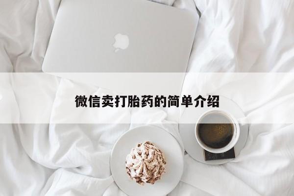打胎药专卖打胎药专门卖店微信微信卖打胎药的简单介绍