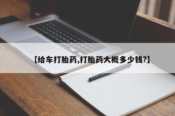 打胎药专卖打胎药专门卖店微信【给车打胎药,打胎药大概多少钱?】