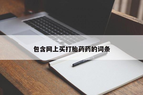 打胎药专卖打胎药专门卖店微信包含网上买打胎药药的词条