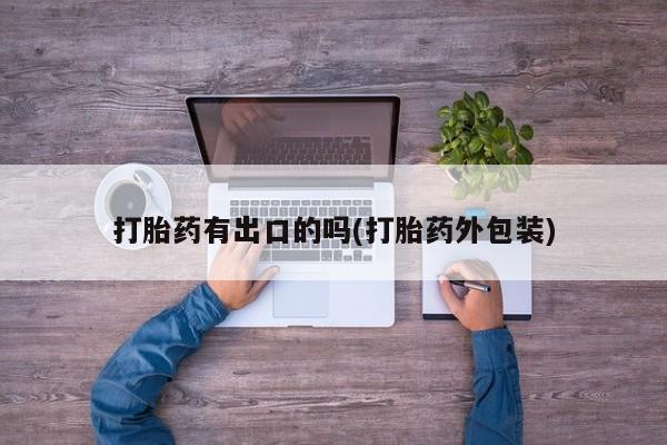 打胎药专卖打胎药专门卖店微信打胎药有出口的吗(打胎药外包装)