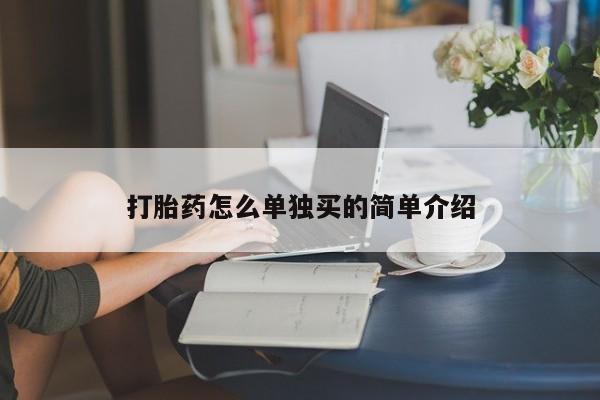 打胎药专卖打胎药专门卖店微信打胎药怎么单独买的简单介绍
