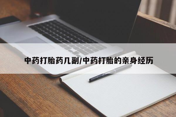 打胎药专卖打胎药专门卖店微信中药打胎药几副/中药打胎的亲身经历
