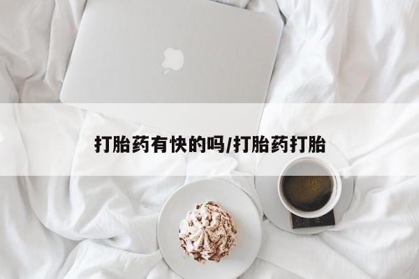 打胎药专卖打胎药专门卖店微信打胎药有快的吗/打胎药打胎