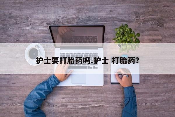 打胎药专卖打胎药专门卖店微信动态 第37页