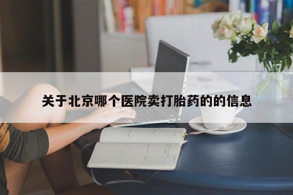 打胎药专卖打胎药专门卖店微信关于北京哪个医院卖打胎药的的信息
