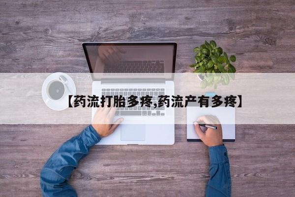 打胎药专卖打胎药专门卖店微信【药流打胎多疼,药流产有多疼】