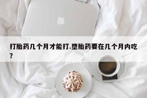 打胎药专卖打胎药专门卖店微信资讯 第38页