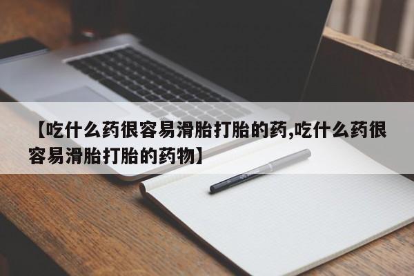 打胎药专卖打胎药专门卖店微信【吃什么药很容易滑胎打胎的药,吃什么药很容易滑胎打胎的药物】
