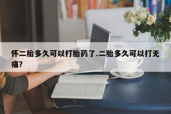 打胎药专卖打胎药专门卖店微信资讯 第33页