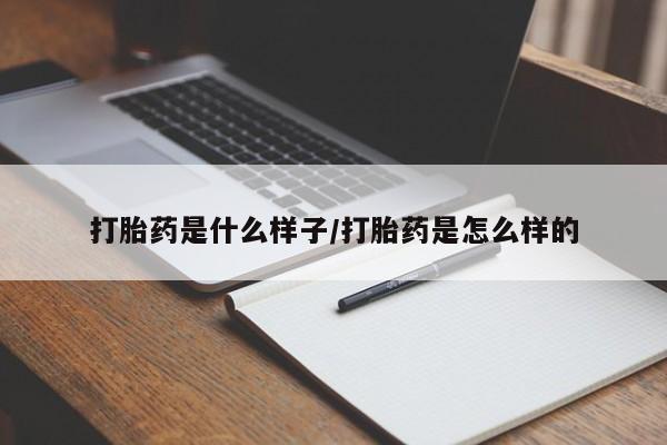打胎药专卖打胎药专门卖店微信打胎药是什么样子/打胎药是怎么样的