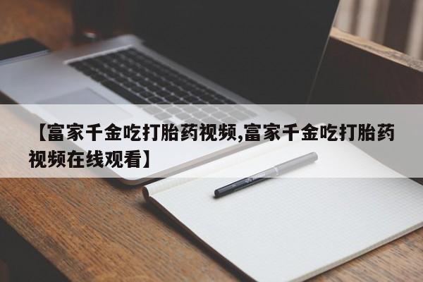 打胎药专卖打胎药专门卖店微信新闻 第20页