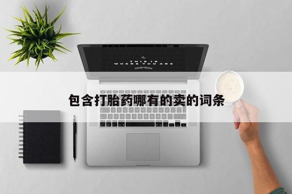 打胎药专卖打胎药专门卖店微信包含打胎药哪有的卖的词条
