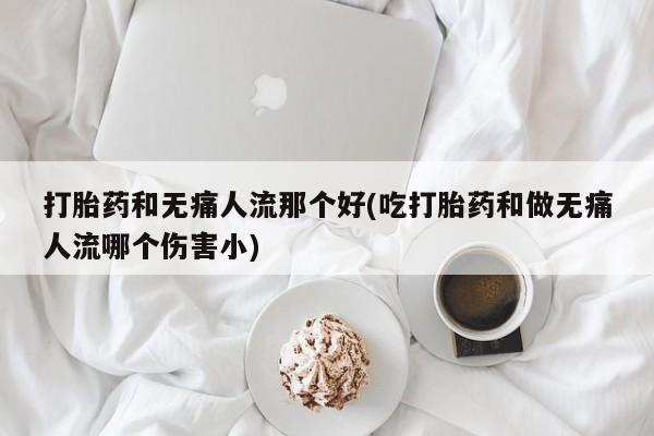 打胎药专卖打胎药专门卖店微信动态 第18页