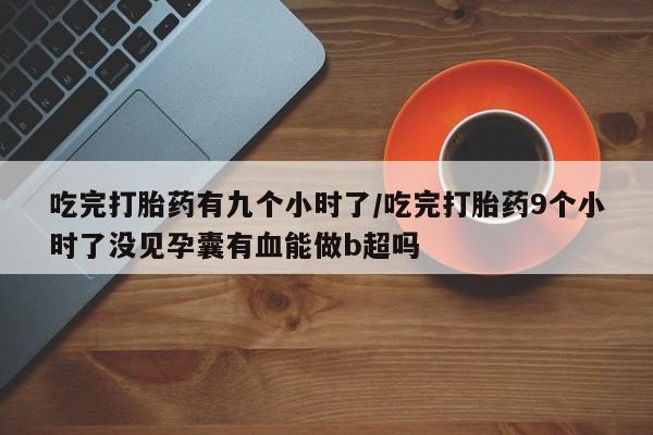 打胎药专卖打胎药专门卖店微信新闻 第17页