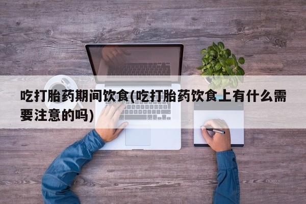 打胎药专卖打胎药专门卖店微信资讯 第25页