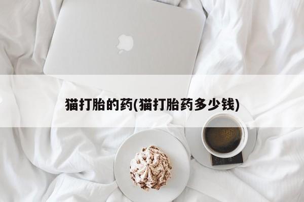 打胎药专卖打胎药专门卖店微信要闻 第20页