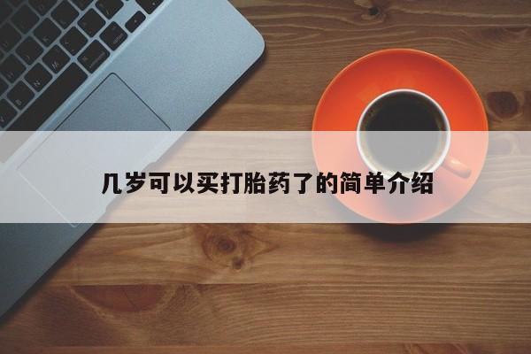 打胎药专卖打胎药专门卖店微信几岁可以买打胎药了的简单介绍