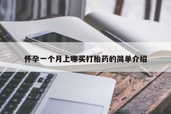 打胎药专卖打胎药专门卖店微信怀孕一个月上哪买打胎药的简单介绍