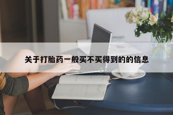 打胎药专卖打胎药专门卖店微信关于打胎药一般买不买得到的的信息
