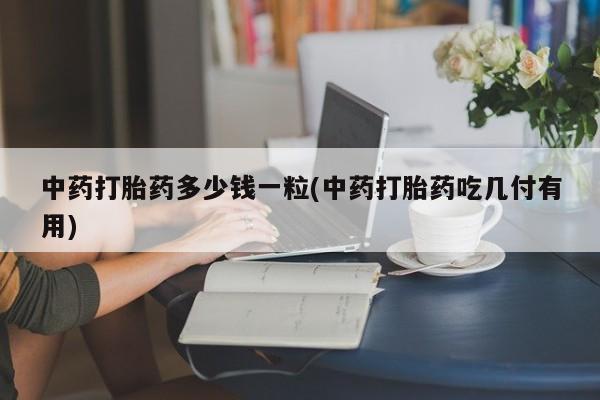 打胎药专卖打胎药专门卖店微信动态 第9页