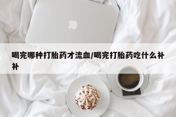 打胎药专卖打胎药专门卖店微信要闻 第10页