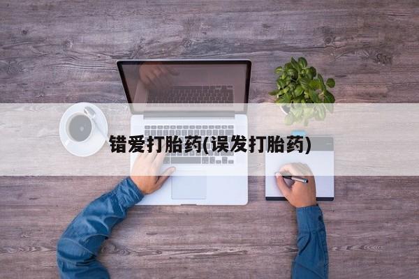 打胎药专卖打胎药专门卖店微信错爱打胎药(误发打胎药)