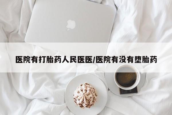 打胎药专卖打胎药专门卖店微信医院有打胎药人民医医/医院有没有堕胎药