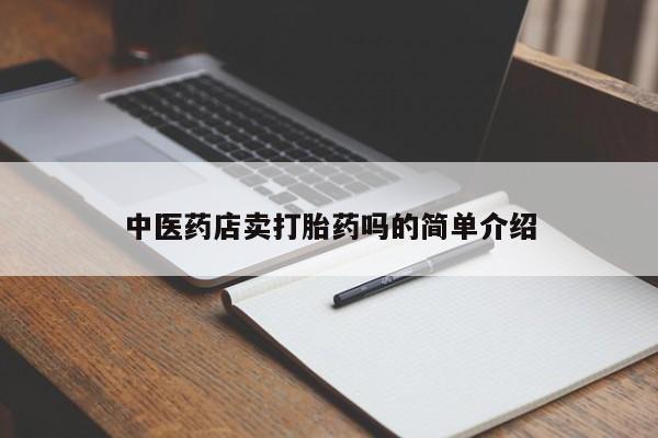 打胎药专卖打胎药专门卖店微信新闻 第8页