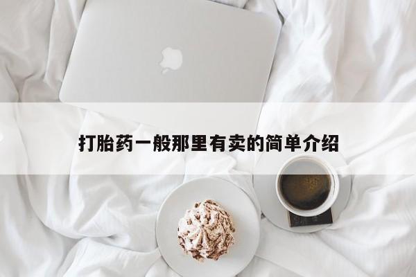 打胎药专卖打胎药专门卖店微信打胎药一般那里有卖的简单介绍