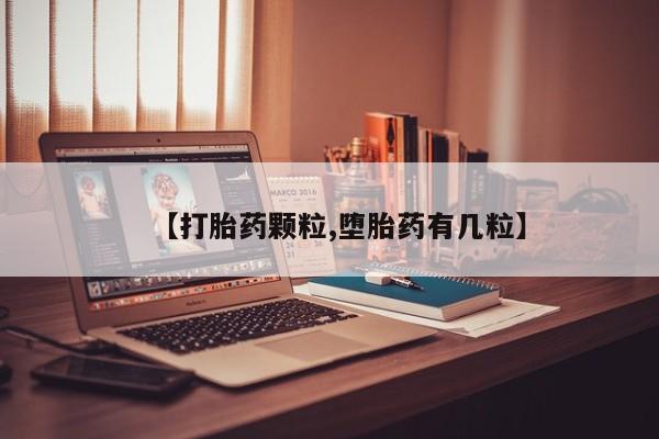 打胎药专卖打胎药专门卖店微信【打胎药颗粒,堕胎药有几粒】