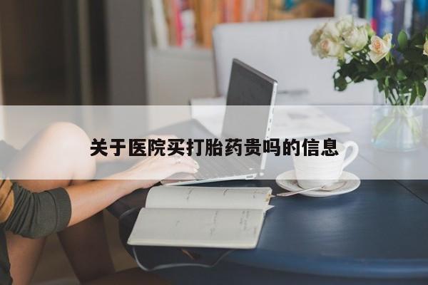 打胎药专卖打胎药专门卖店微信关于医院买打胎药贵吗的信息