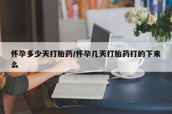 打胎药专卖打胎药专门卖店微信怀孕多少天打胎药/怀孕几天打胎药打的下来么