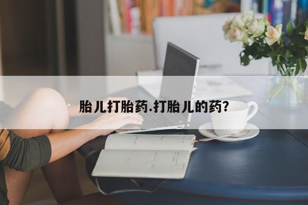 打胎药专卖打胎药专门卖店微信胎儿打胎药.打胎儿的药？