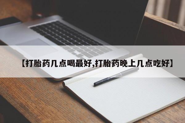 打胎药专卖打胎药专门卖店微信【打胎药几点喝最好,打胎药晚上几点吃好】