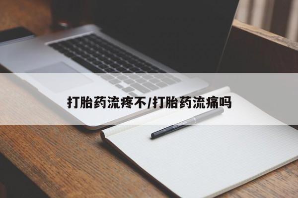 打胎药专卖打胎药专门卖店微信打胎药流疼不/打胎药流痛吗