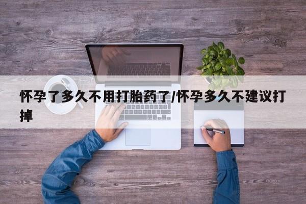 打胎药专卖打胎药专门卖店微信怀孕了多久不用打胎药了/怀孕多久不建议打掉