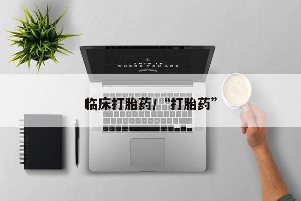 打胎药专卖打胎药专门卖店微信临床打胎药/“打胎药”