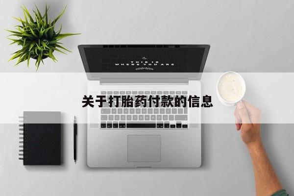 打胎药专卖打胎药专门卖店微信关于打胎药付款的信息