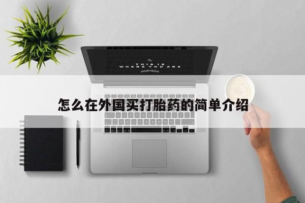 打胎药专卖打胎药专门卖店微信怎么在外国买打胎药的简单介绍