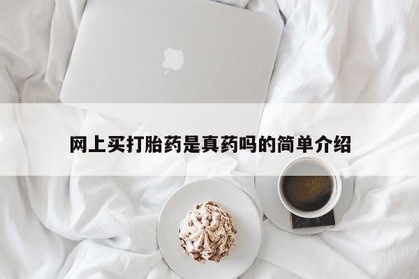 打胎药专卖打胎药专门卖店微信网上买打胎药是真药吗的简单介绍