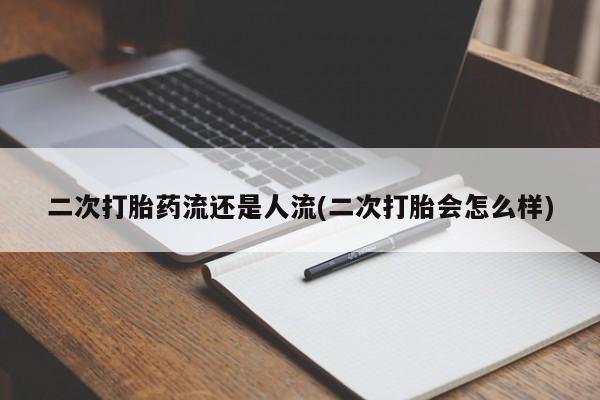打胎药专卖打胎药专门卖店微信动态 第185页
