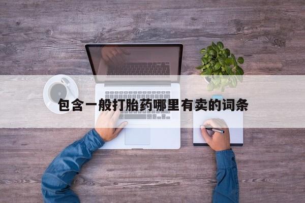 打胎药专卖打胎药专门卖店微信包含一般打胎药哪里有卖的词条