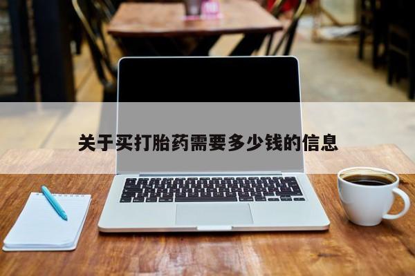 打胎药专卖打胎药专门卖店微信关于买打胎药需要多少钱的信息