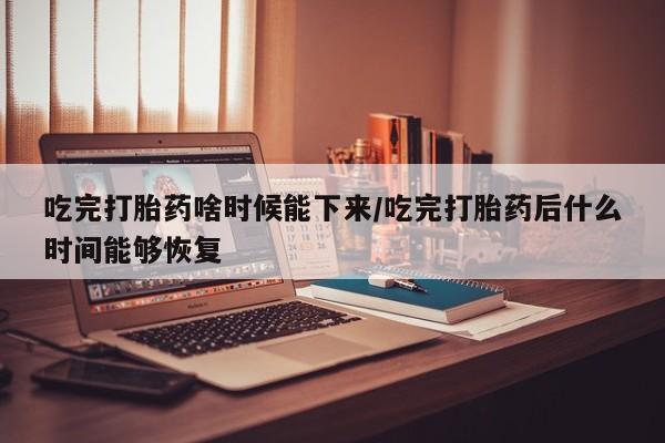 打胎药专卖打胎药专门卖店微信动态 第158页