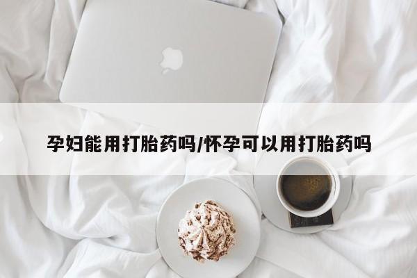 打胎药专卖打胎药专门卖店微信孕妇能用打胎药吗/怀孕可以用打胎药吗