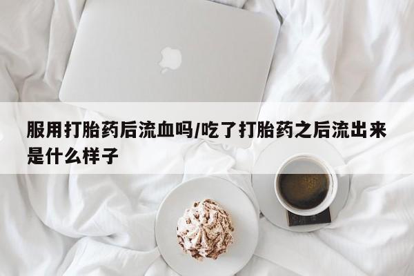 打胎药专卖打胎药专门卖店微信动态 第146页