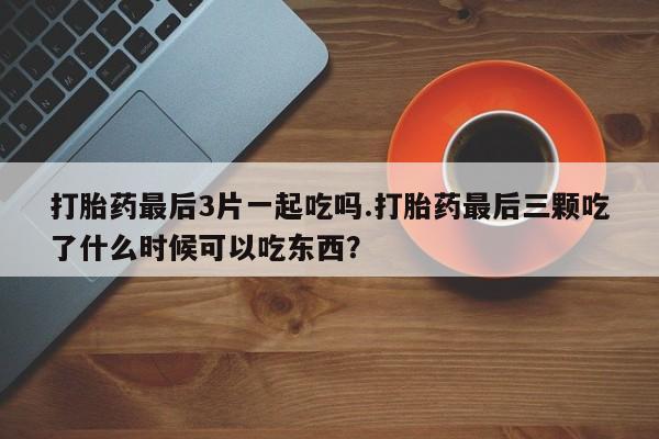 打胎药专卖打胎药专门卖店微信动态 第142页