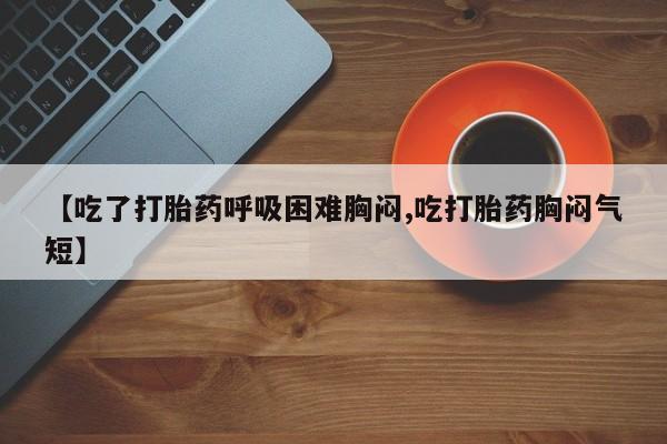 打胎药专卖打胎药专门卖店微信动态 第135页